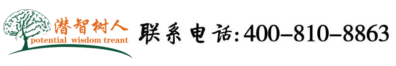 亚洲日本肏北京潜智树人教育咨询有限公司